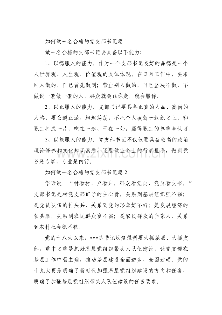 如何做一名合格的党支部书记集合9篇.pdf_第1页