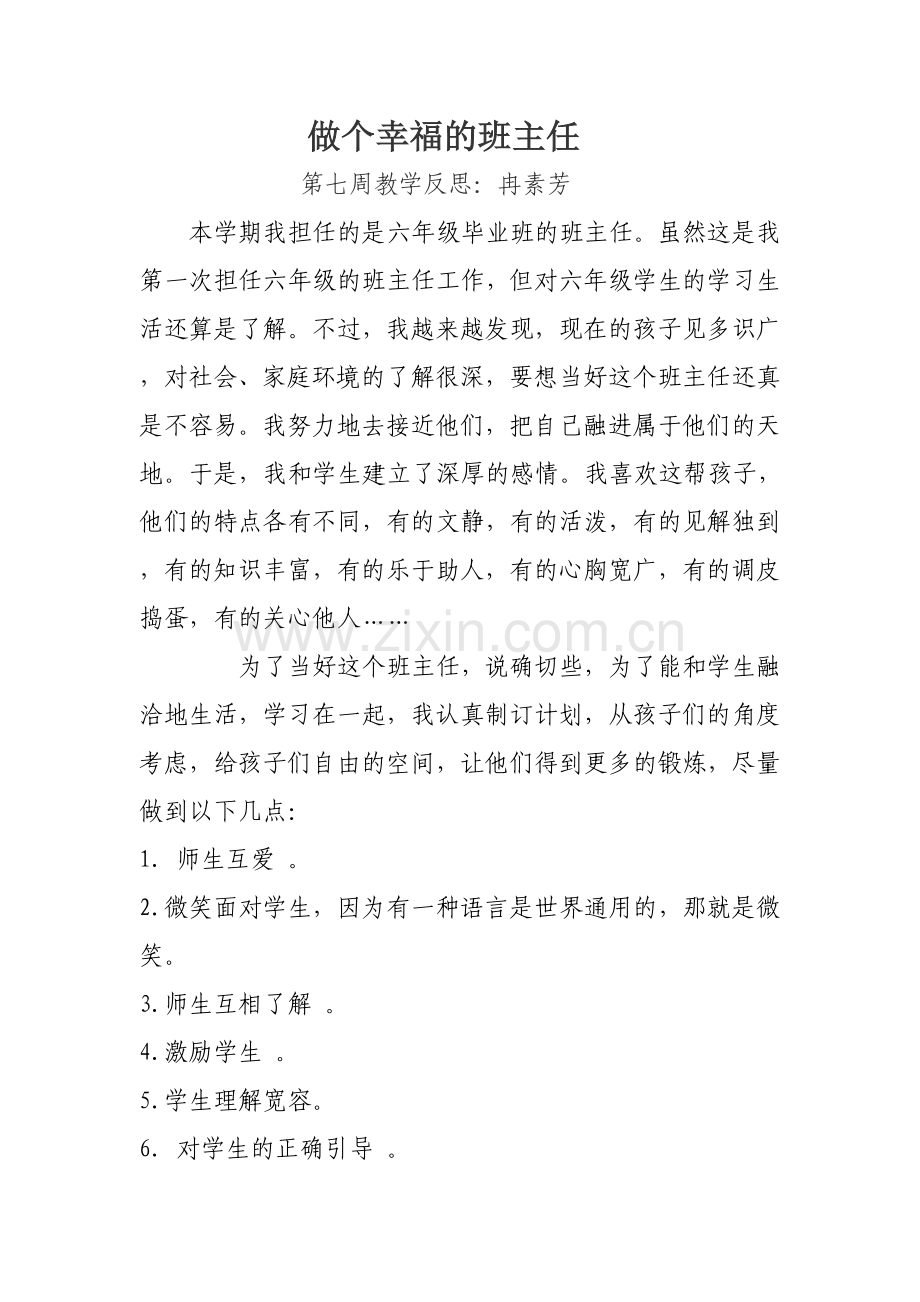 第七周反思冉素芳.doc_第1页