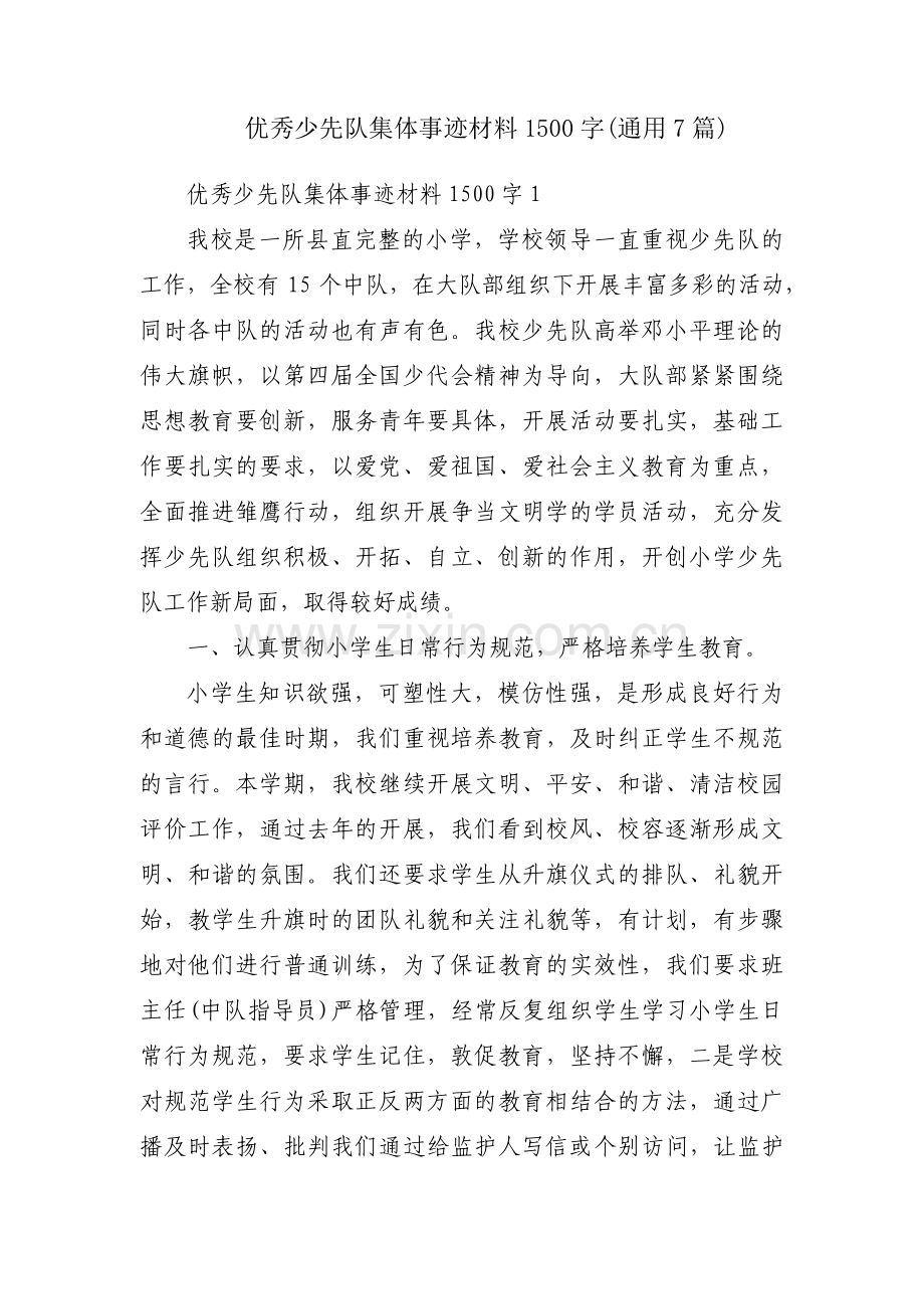 优秀少先队集体事迹材料1500字(通用7篇).pdf_第1页