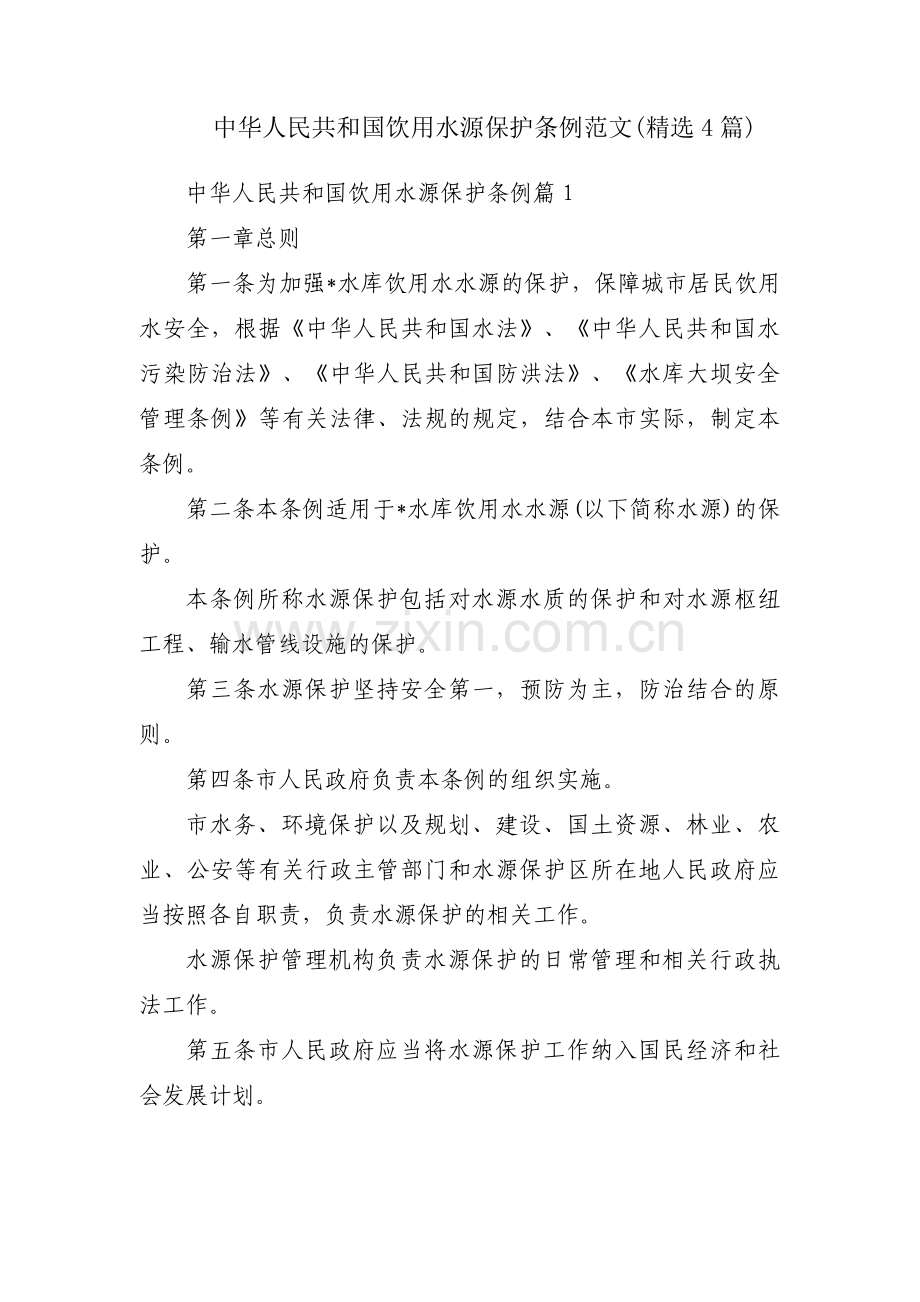 中华人民共和国饮用水源保护条例范文(4篇).pdf_第1页