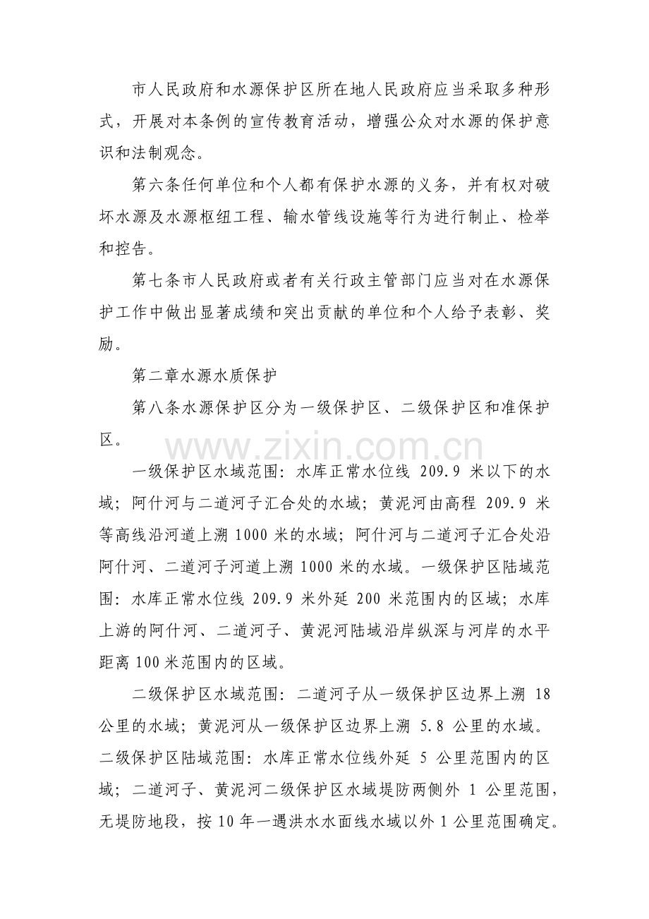 中华人民共和国饮用水源保护条例范文(4篇).pdf_第2页