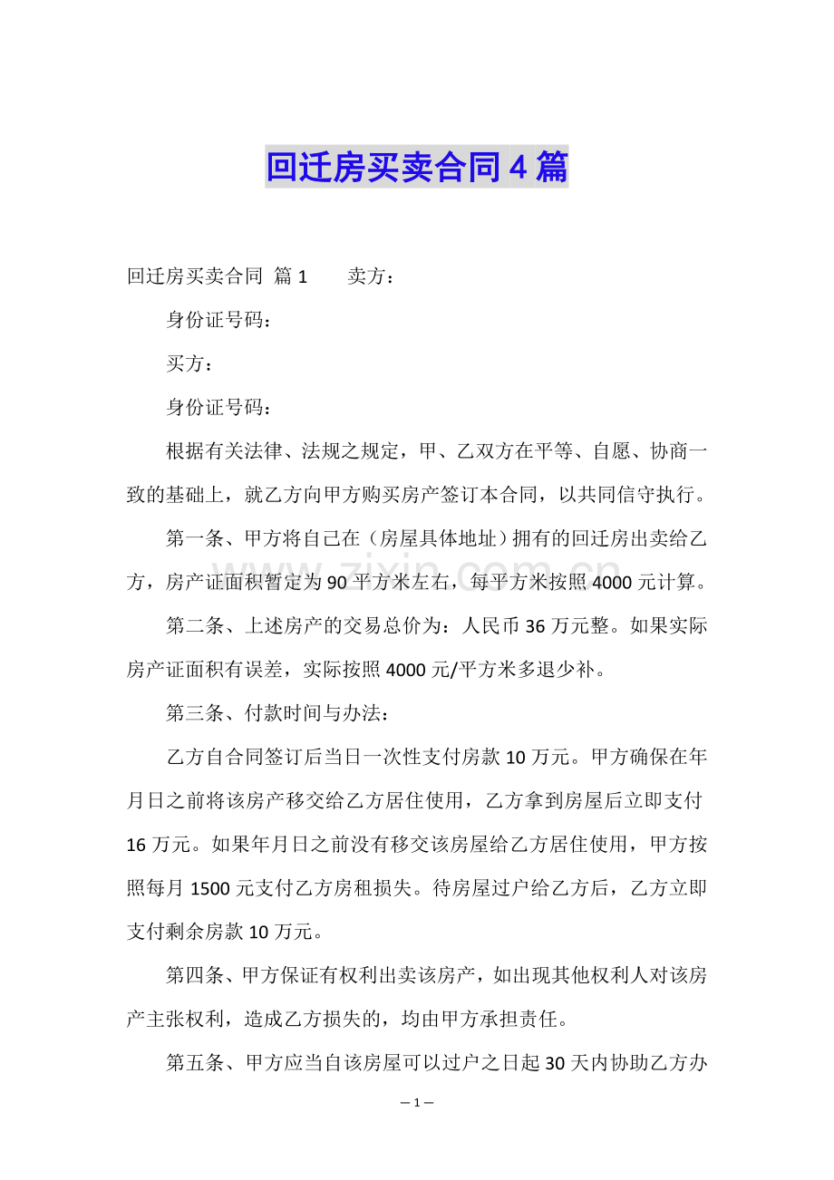 回迁房买卖合同4篇.doc_第1页