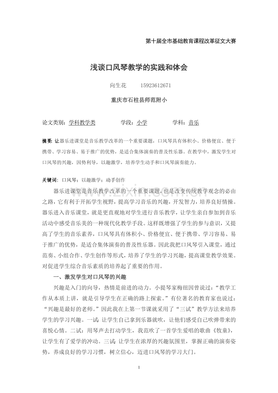 浅谈口风琴教学的实践和体会.doc_第1页