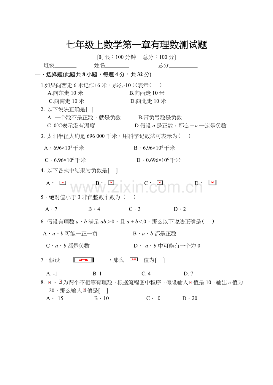 湘教版新版七年级上册数学第一章有理数测试题.docx_第1页