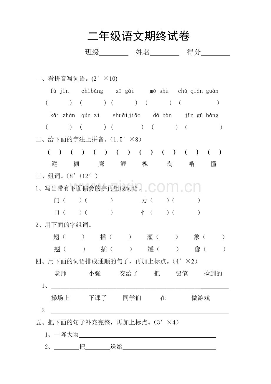 语文第四册期终测试题.doc_第1页
