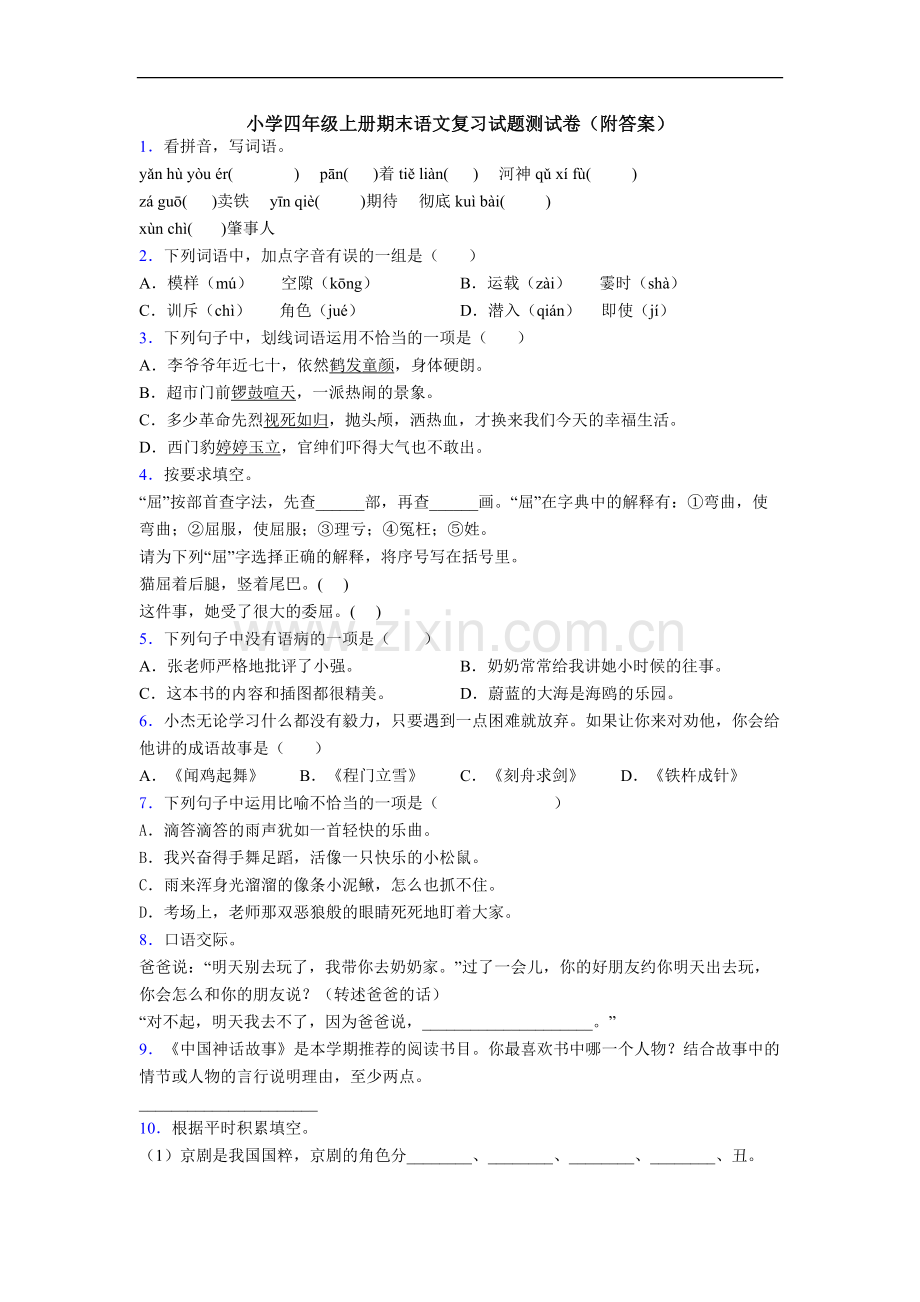 小学四年级上册期末语文复习试题测试卷(附答案)[001].doc_第1页
