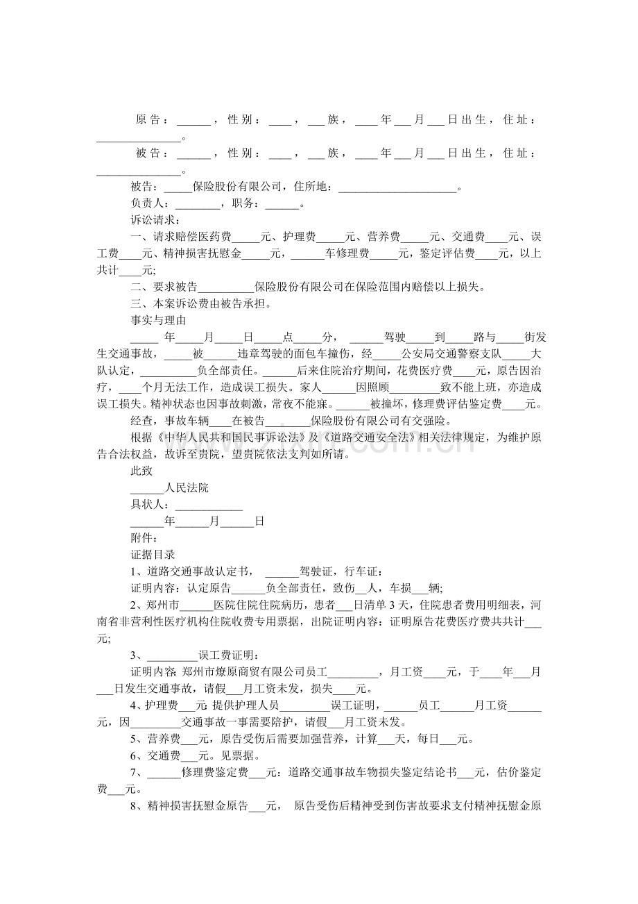 交通肇事(民事)起诉状.doc_第1页