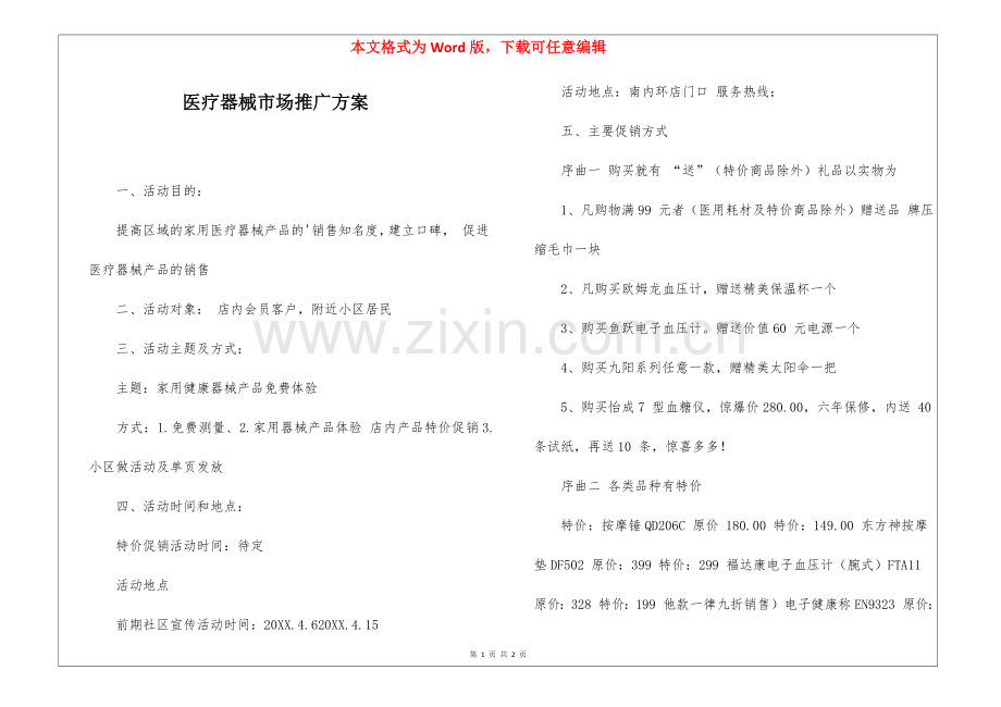 医疗器械市场推广方案.docx_第1页