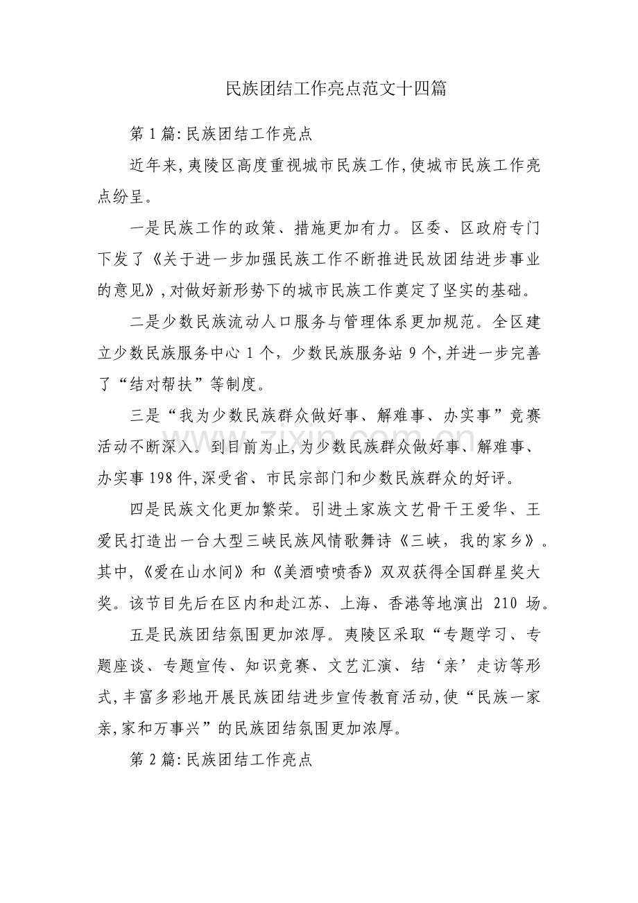 民族团结工作亮点范文十四篇.pdf_第1页