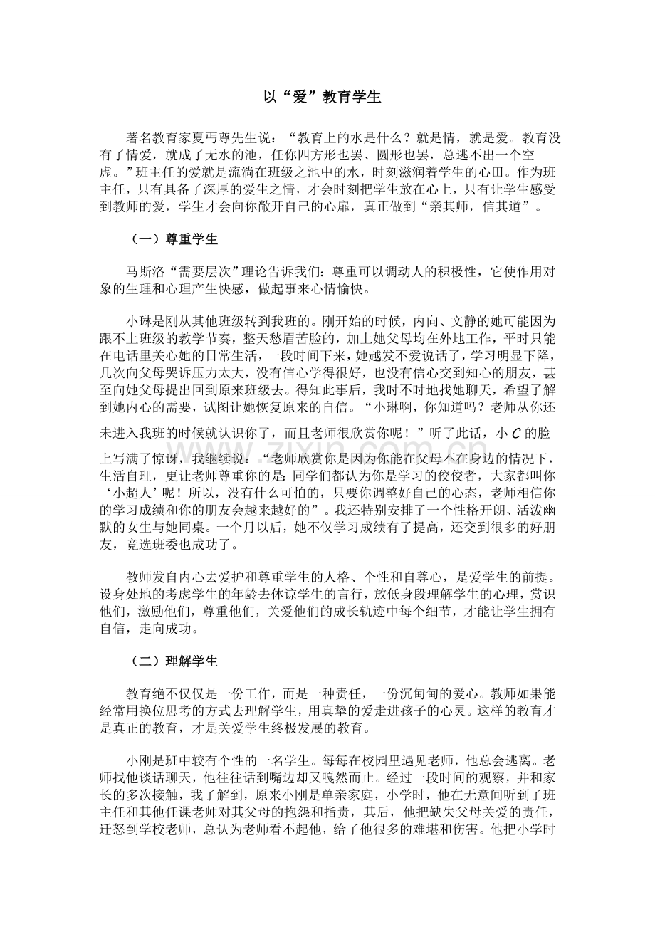 以爱教育学生.doc_第1页