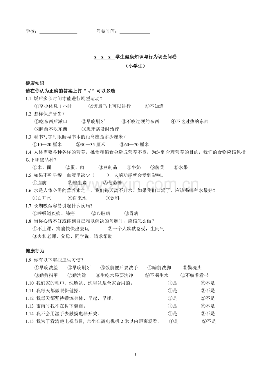 学生健康知识与行为调查问卷问卷(小学).doc_第1页