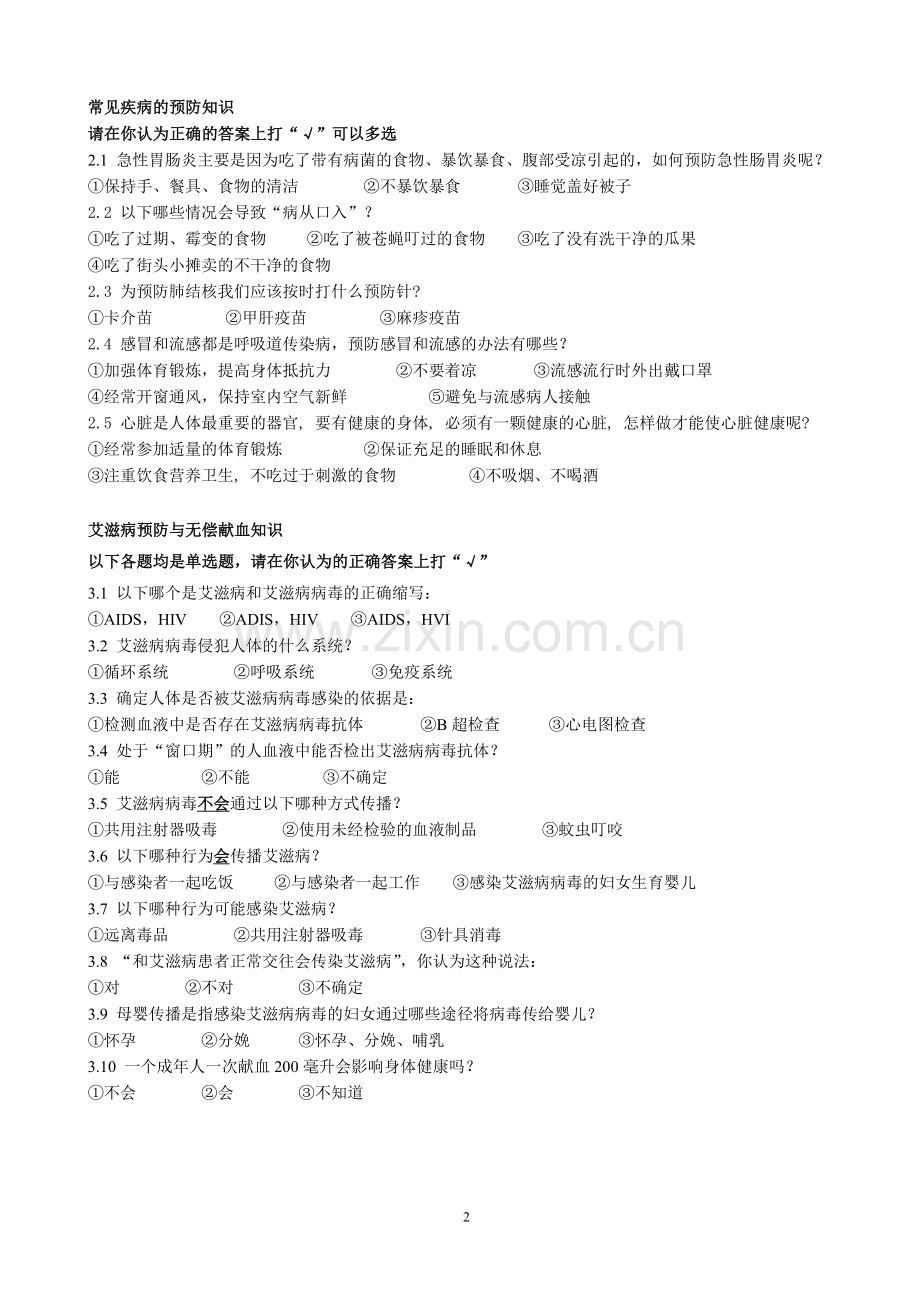学生健康知识与行为调查问卷问卷(小学).doc_第2页
