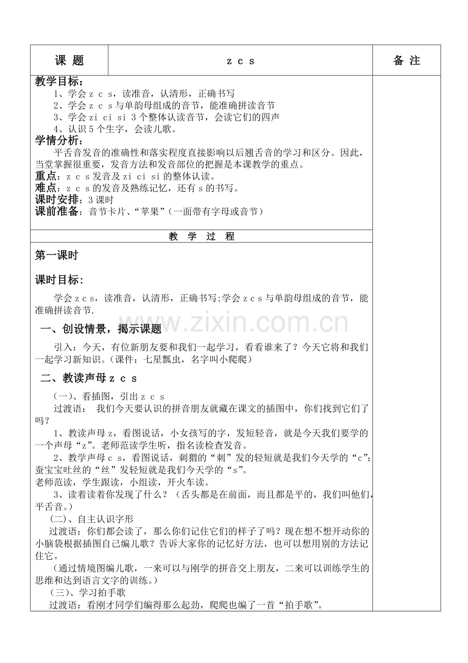 (部编)人教一年级上册教学过程.zcs.doc_第1页