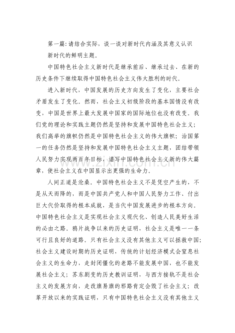 关于请结合实际谈一谈对新时代内涵及其意义认识【十一篇】.pdf_第1页