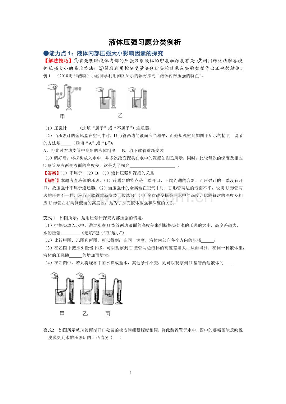 二、液体的压强.docx_第1页