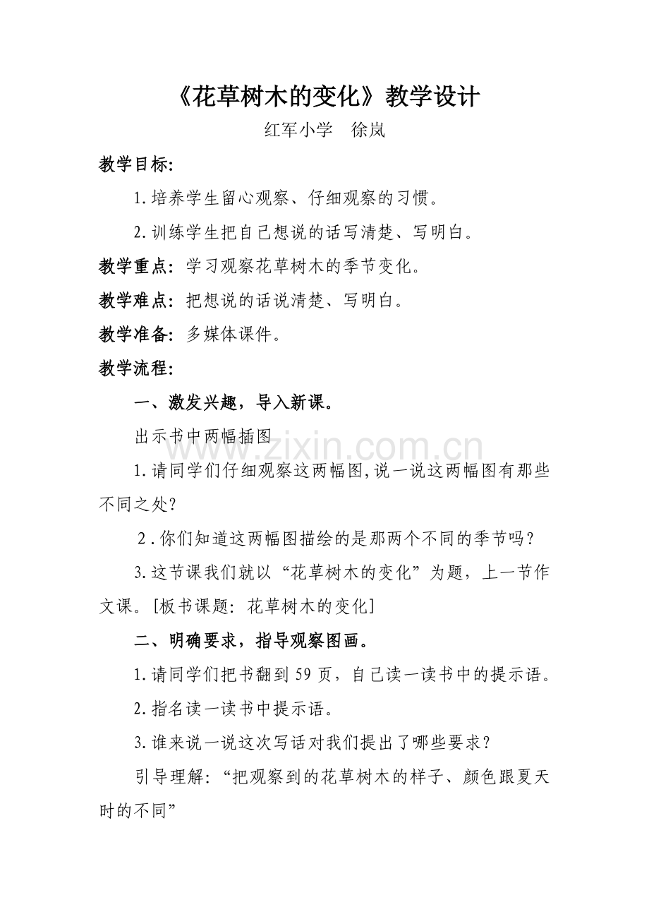 花草树木的变化教学设计.doc_第1页