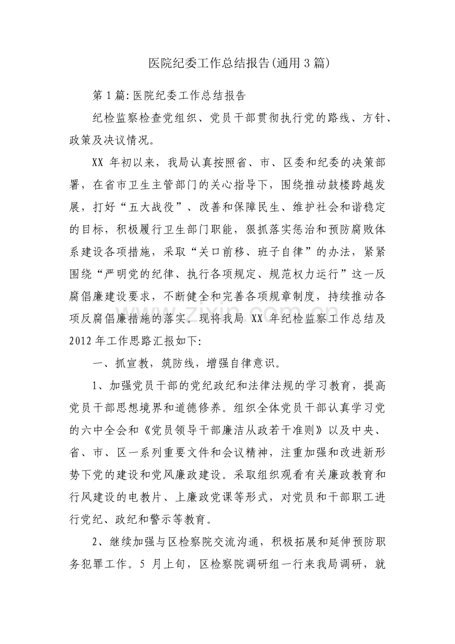 医院纪委工作总结报告(通用3篇).pdf_第1页