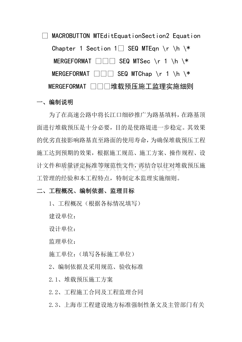 堆载预压监理细则.doc_第1页