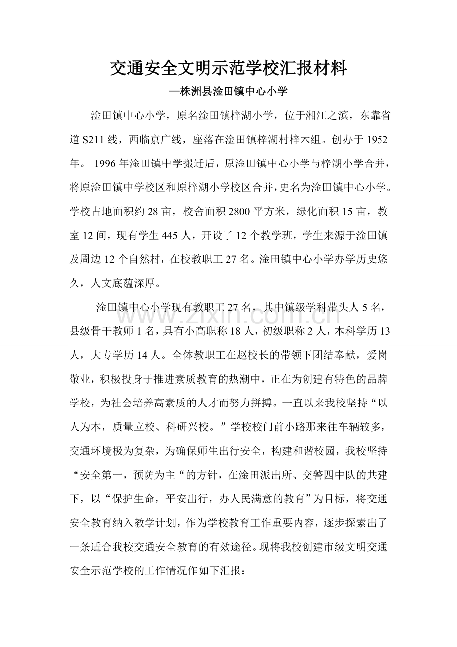 株洲县淦田镇中心小学交通文明示范学校汇报材料.doc_第1页