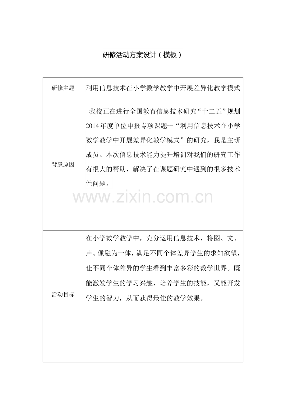 利用信息技术在小学数学教学中开展差异化教学模式.docx_第1页