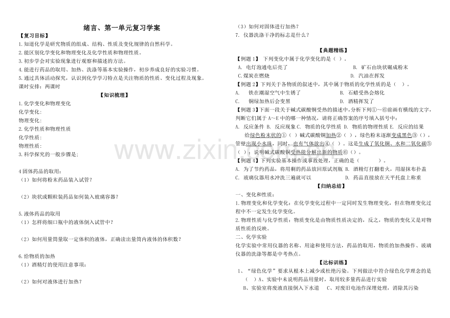 人教版化学学案绪言、第一单元复习学案.doc_第1页