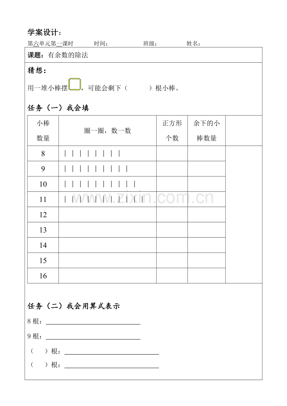 小学数学人教二年级有余数的除法学案设计.docx_第1页