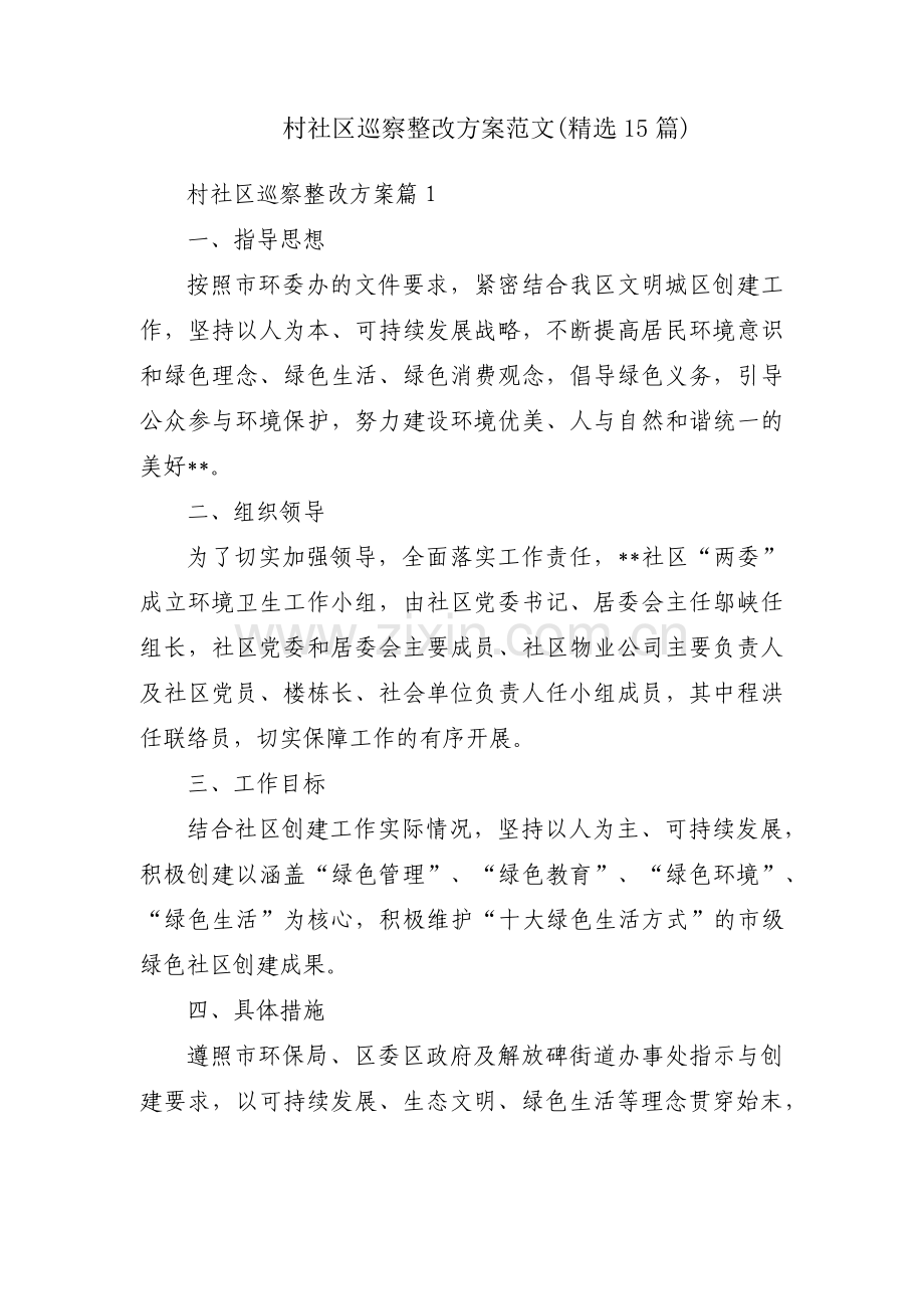 村社区巡察整改方案范文(15篇).pdf_第1页