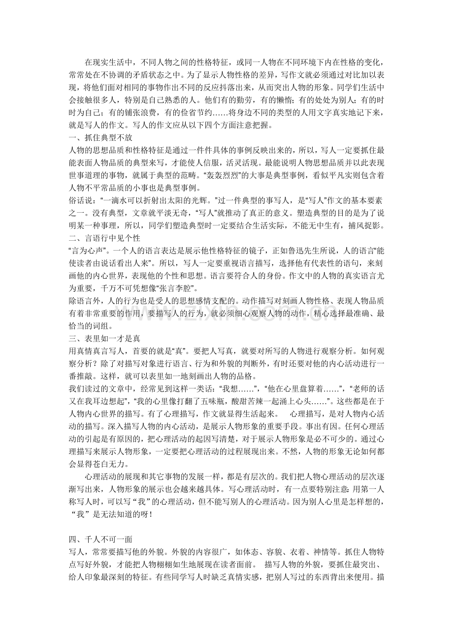 写人的文章怎样下笔.doc_第1页