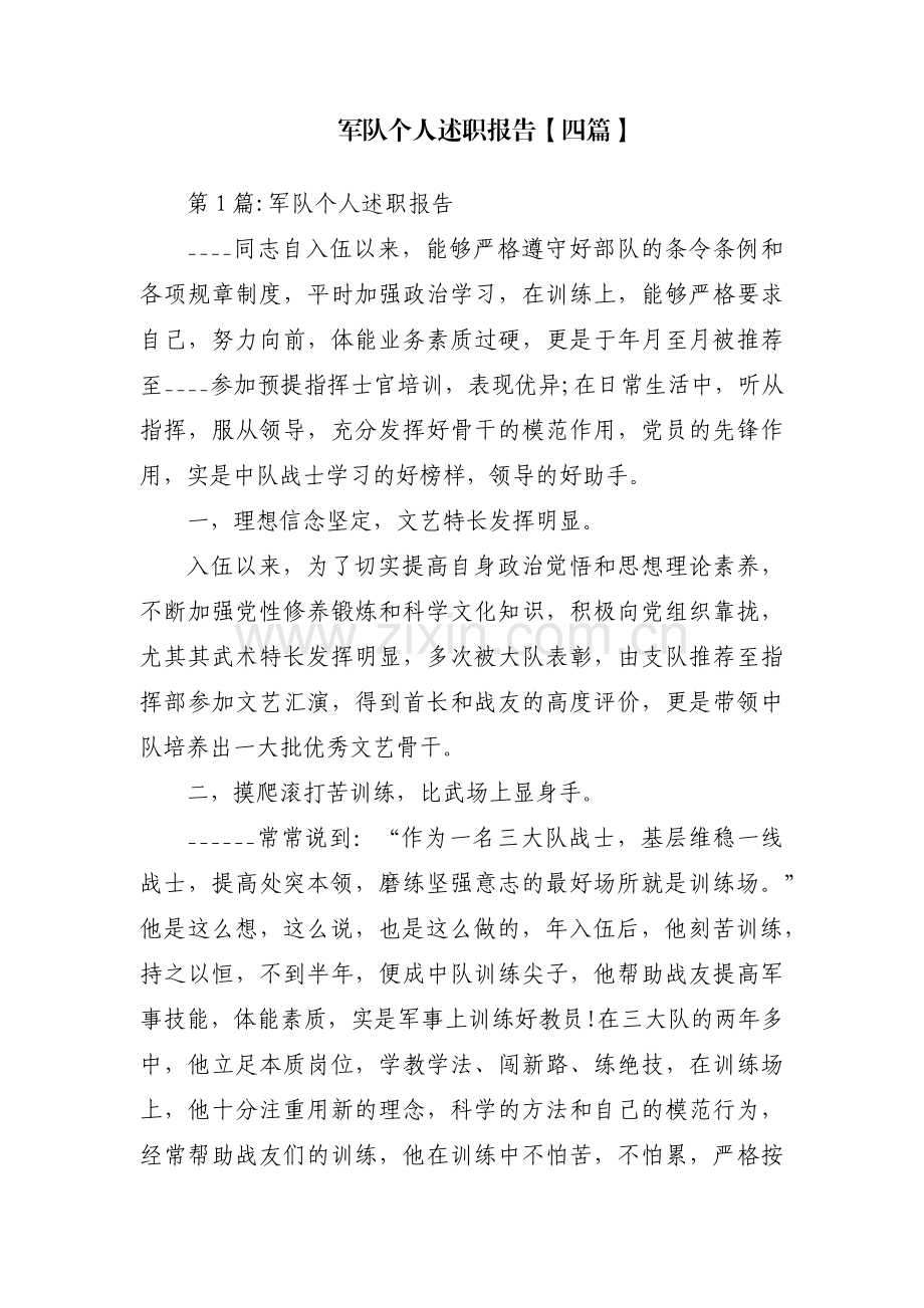 军队个人述职报告【四篇】.pdf_第1页