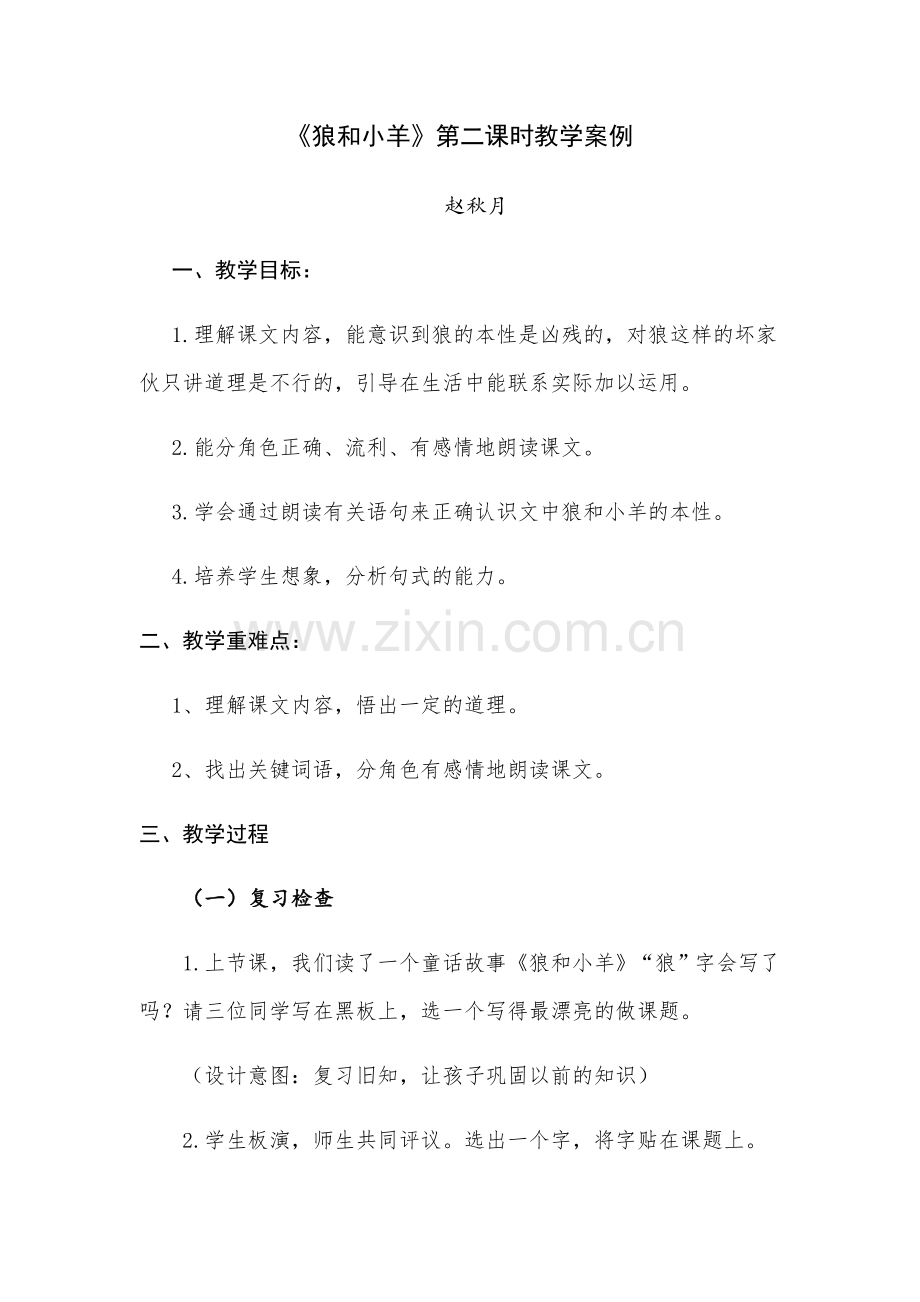 狼和小羊课堂教学案例.doc_第1页