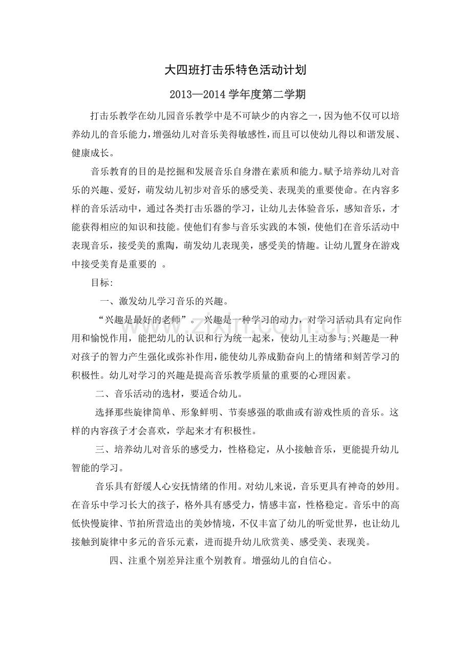 大四班打击乐特色活动计划.doc_第1页