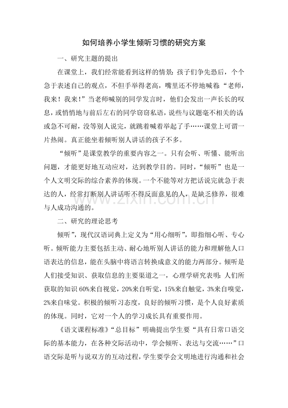 如何培养小学生倾听习惯的研究方案.doc_第1页