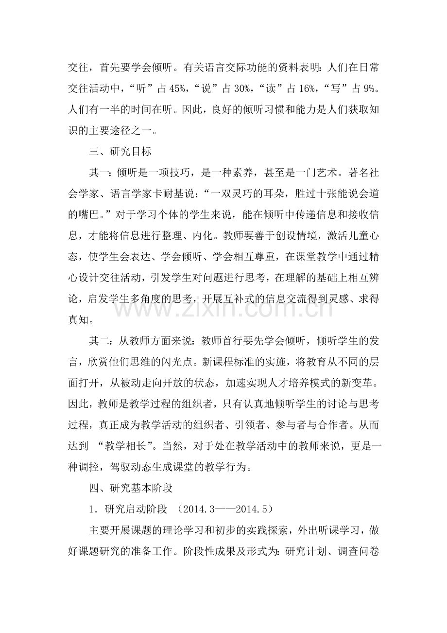 如何培养小学生倾听习惯的研究方案.doc_第2页