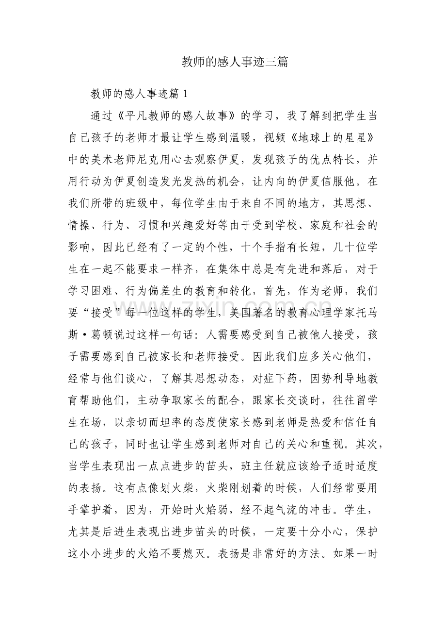 教师的感人事迹三篇.pdf_第1页
