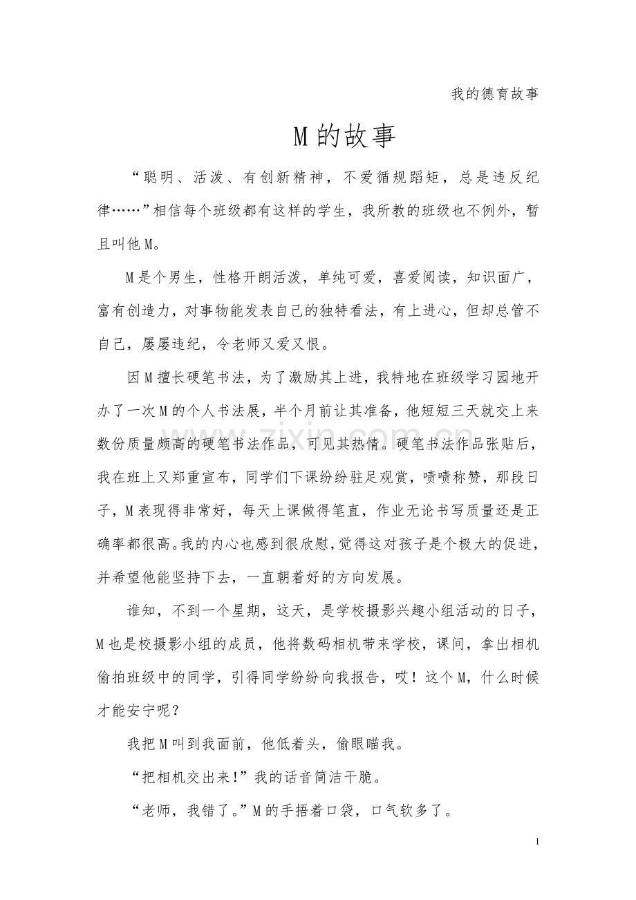 我的德育故事.doc_第1页