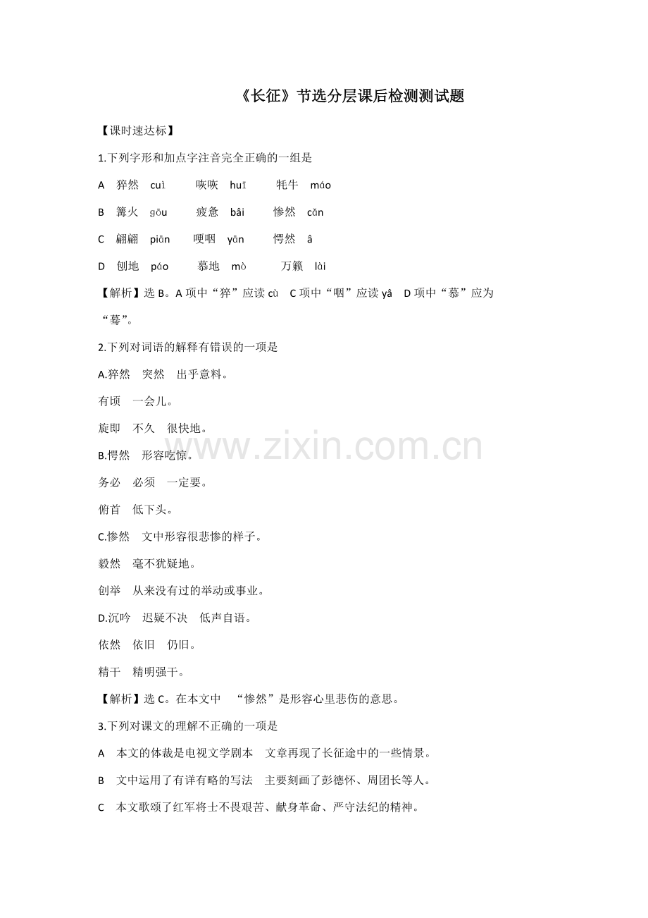 《长征》分层课后检测测试题.docx_第1页