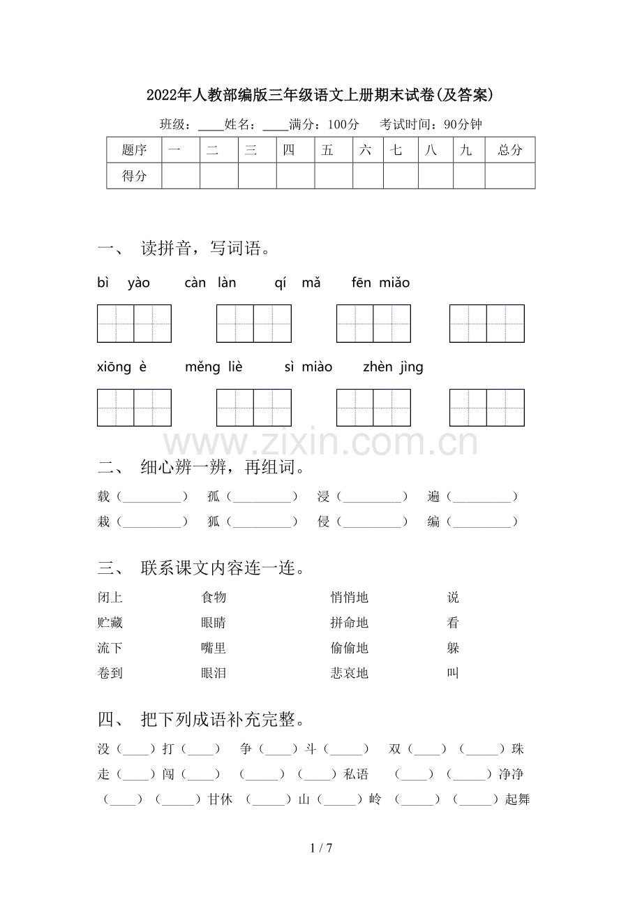 2022年人教部编版三年级语文上册期末试卷(及答案).doc_第1页