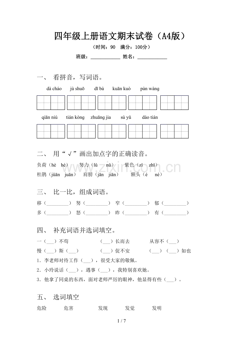 四年级上册语文期末试卷(A4版).doc_第1页