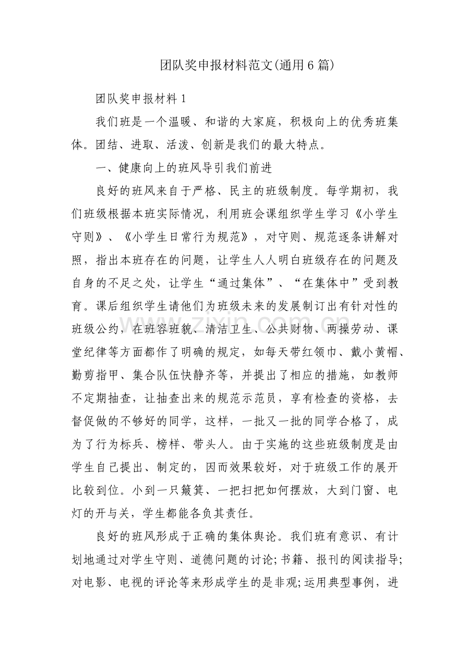 团队奖申报材料范文(通用6篇).pdf_第1页