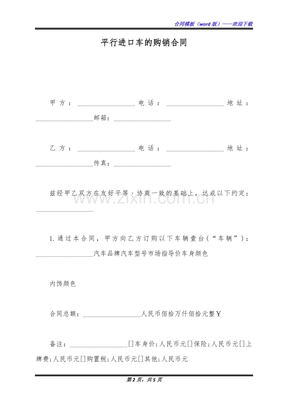 平行进口车的购销合同(标准版).docx_第2页