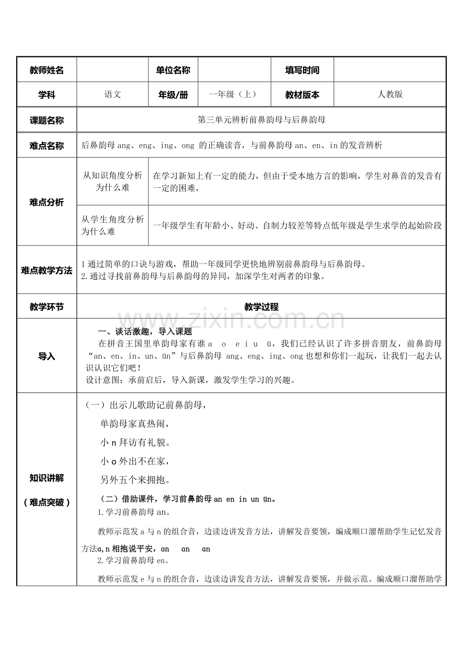 人教版(部编版)小学语文一年级上册-前鼻韵母与后鼻韵母-名师教学教案.docx_第1页