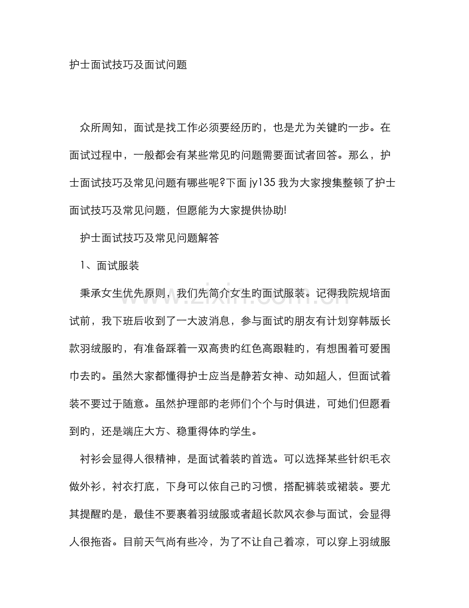 2022年护士面试技巧及面试问题.doc_第1页