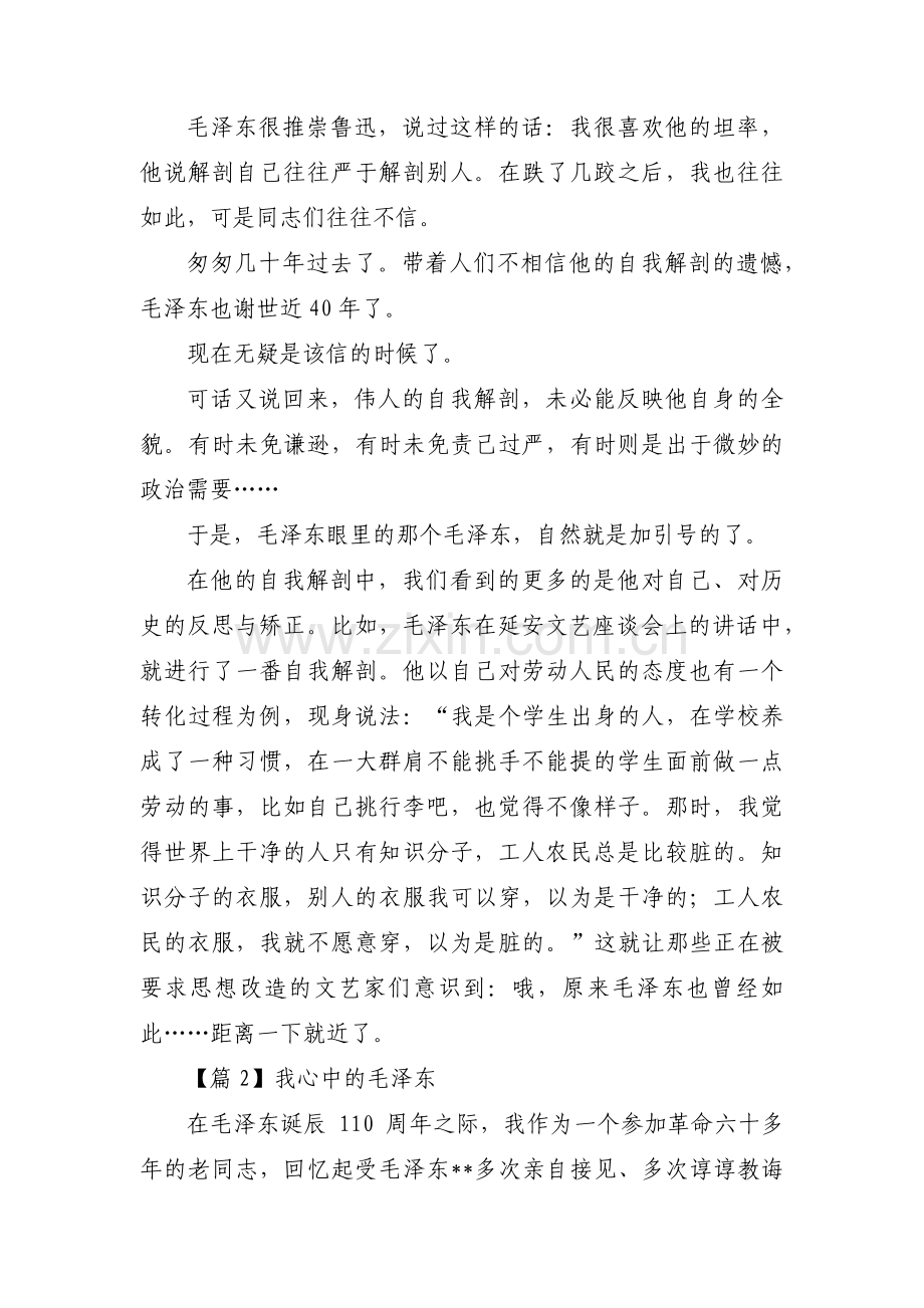 我心中的毛泽东范文(通用11篇).pdf_第2页