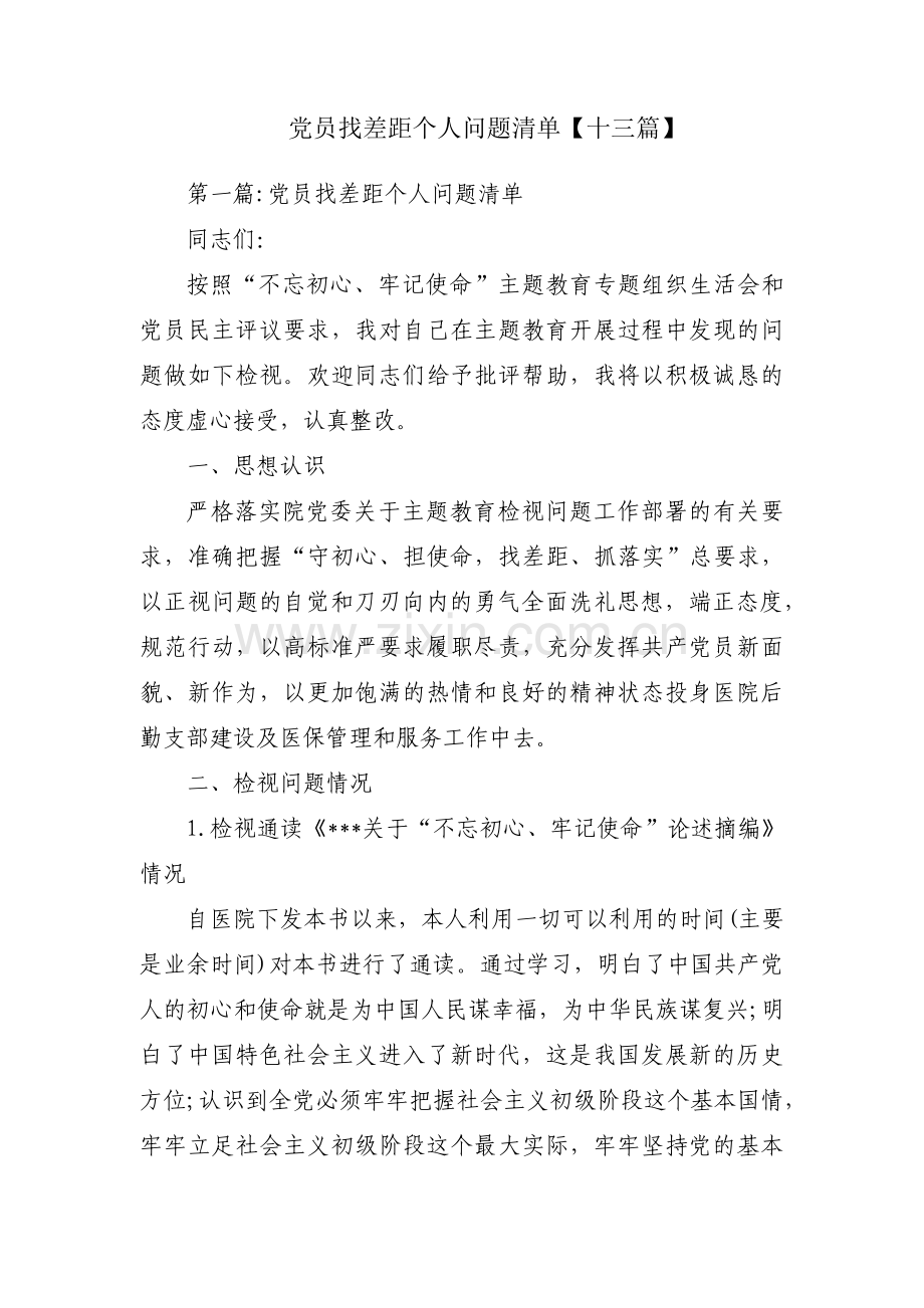 党员找差距个人问题清单【十三篇】.pdf_第1页