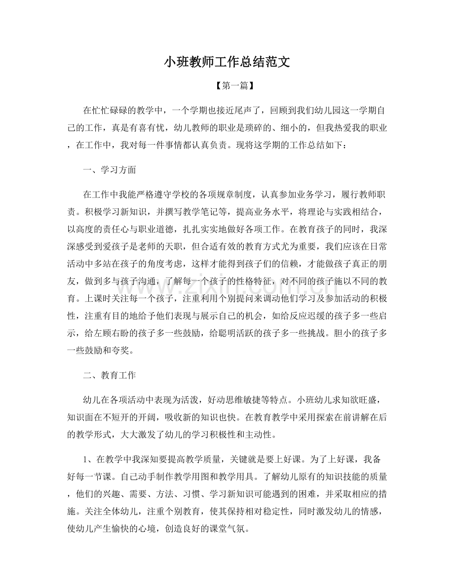 小班教师工作总结范文.docx_第1页