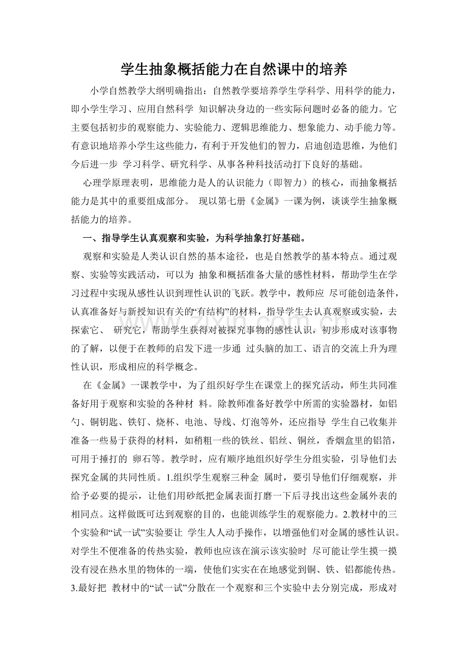 自然课培养学生抽象概括能力浅见.doc_第1页