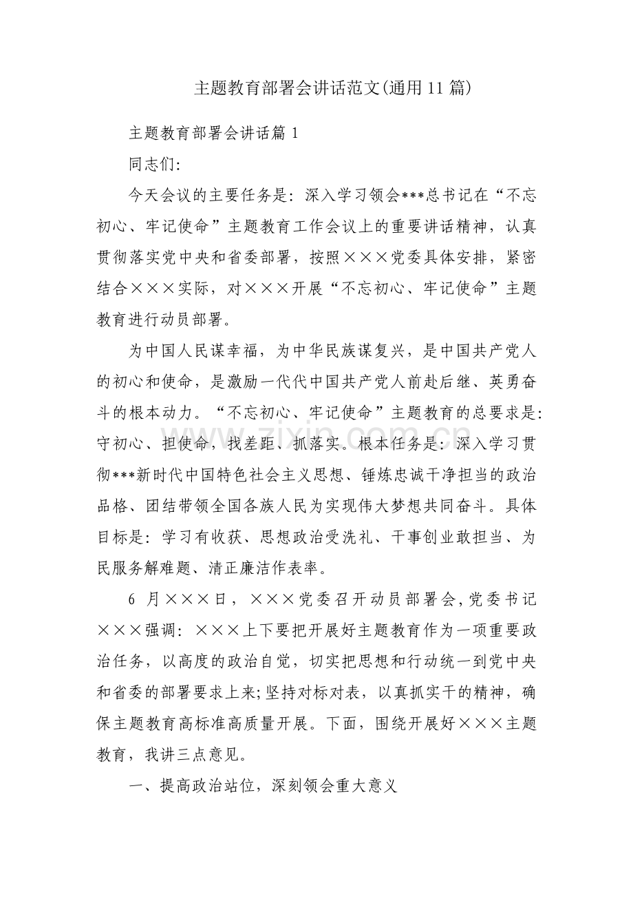 主题教育部署会讲话范文(通用11篇).pdf_第1页