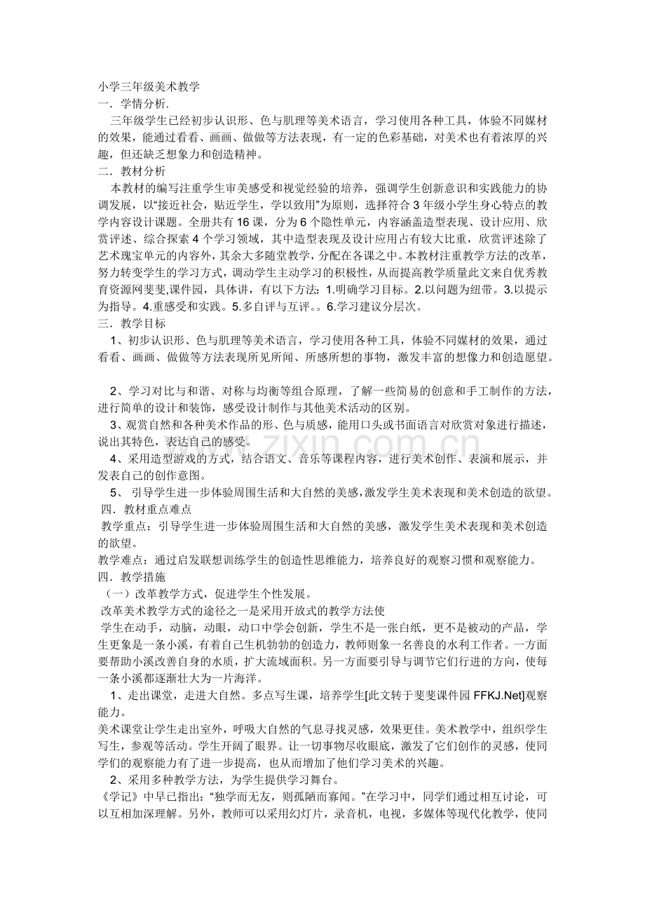 小学三年级美术教学.docx_第1页