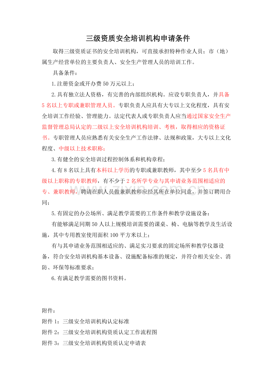 三级资质安全培训机构申请条件.docx_第1页