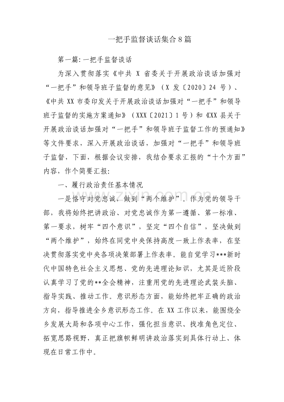 一把手监督谈话集合8篇.pdf_第1页